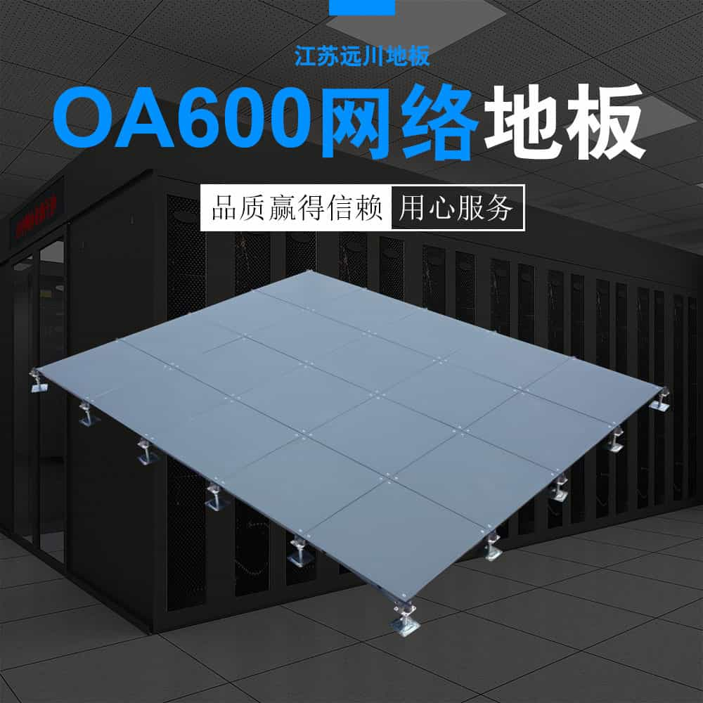 OA600網(wǎng)絡地板