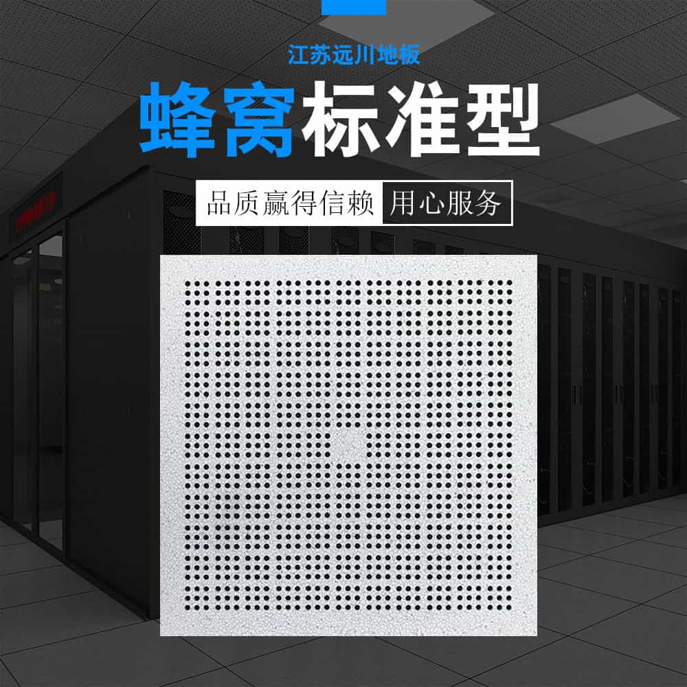 防靜電通風(fēng)地板-蜂窩（標準型）